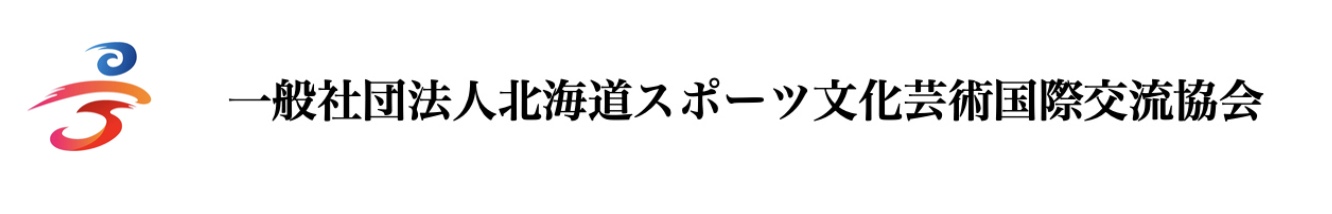 一般社団法人北海道スポーツ文化芸術国際交流協会